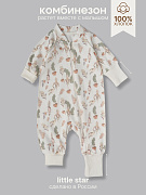 Комбинезон растущий на молнии Little Star Цветочки, птички и клубнички 13016 (ЧЗ-мз) крем 62