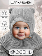 Шапка-шлем вязаная AmaroBaby Pure Love Helmet с подкладом ЧЗ серый 40