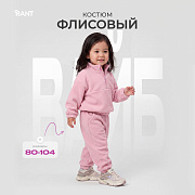 Костюм Rant Вайб флисовый 171 пудровый 80