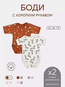 Боди Rant Hugs and Kisses с коротким рукавом 2 шт. Brown Milk 74