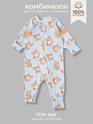 Комбинезон растущий на молнии Little Star Корги 13016 (ЧЗ-мз) голубой 62