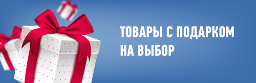 Товары с подарком на выбор