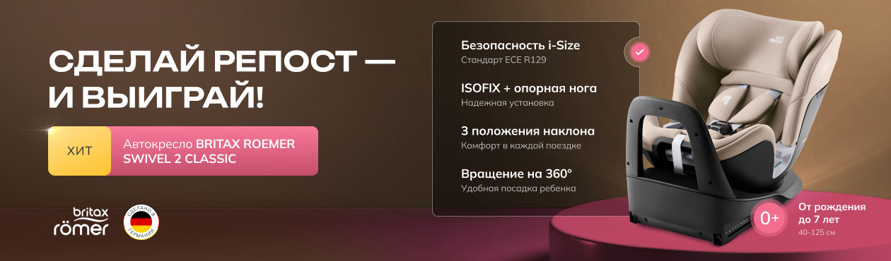 Конкурс Britax