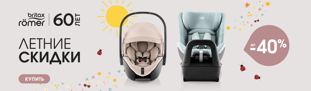 Летние скидки до 40% на автокресла и коляски Britax Roemer