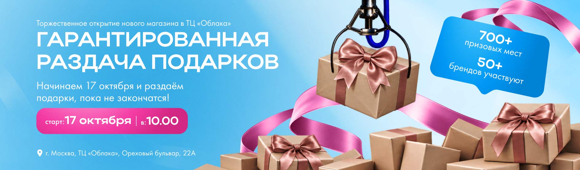 Открытие магазина 17 отк