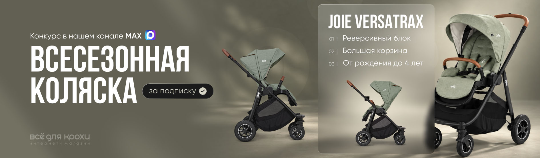 Конкурс Joie